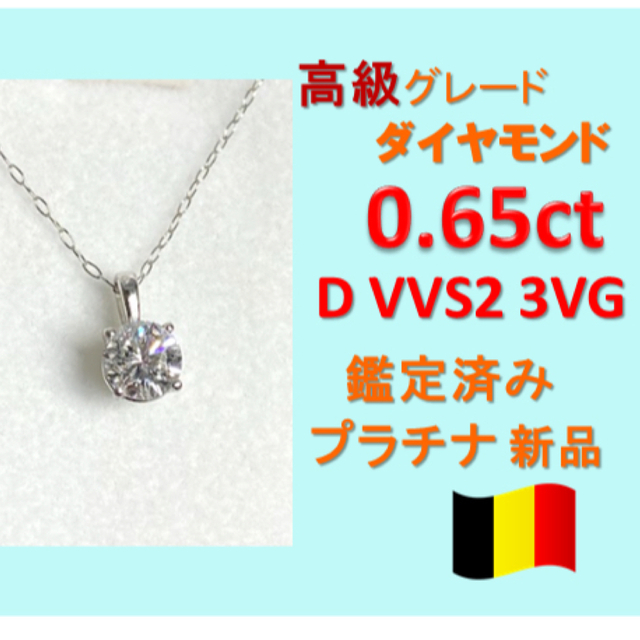 0.6ct Dカラー VVS 天然ダイヤモンド プラチナ一粒ダイヤネックレス