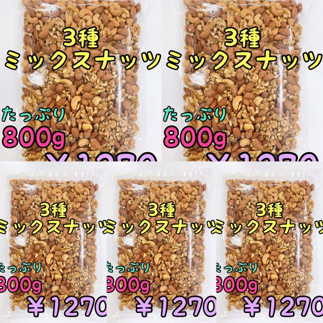 カシューナッツ宅急便発送☆3種ミックスナッツ　800g 素焼きアーモンド　くるみ　カシューナッ