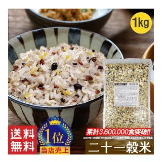 21穀米MX　１㎏　ダイエット　健康食(米/穀物)