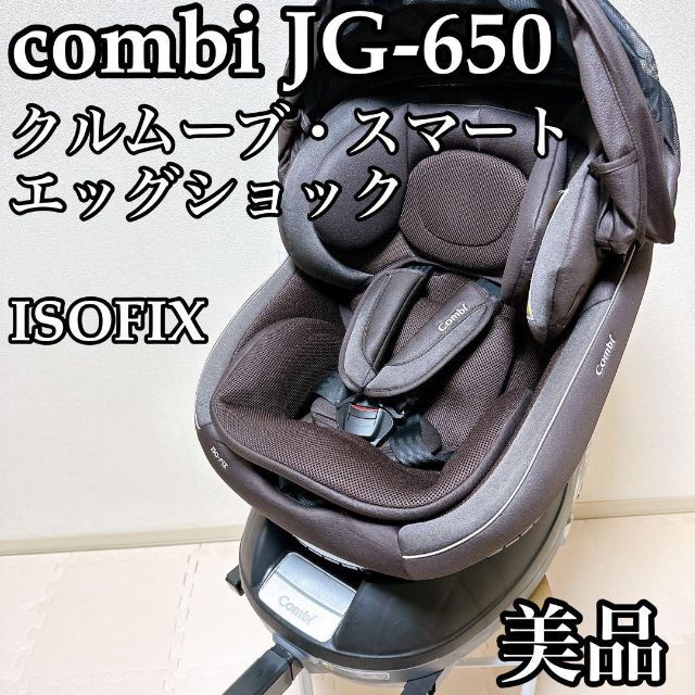 コンビ JG-650 クルムーブ スマート ISOFIX エッグショック-