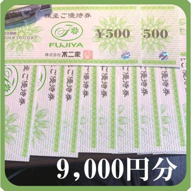 9000円分) 不二家 株主優待券 ～2024.3.31-