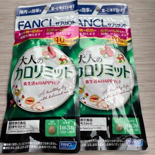 ファンケル(FANCL)のファンケル　大人のカロリミット　40回分(その他)