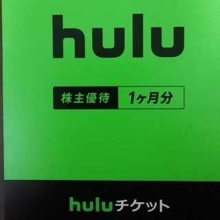 hulu チケット 株主優待1ヶ月分(その他)
