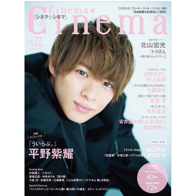 Cinema★Cinema キンプリ 平野紫耀 エンタメ/ホビーの雑誌(アート/エンタメ/ホビー)の商品写真