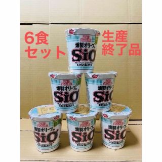 ニッシンショクヒン(日清食品)の【貴重/生産終了品 】日清カップヌードル 燻製オリーブ香る Sio 6食セット(インスタント食品)