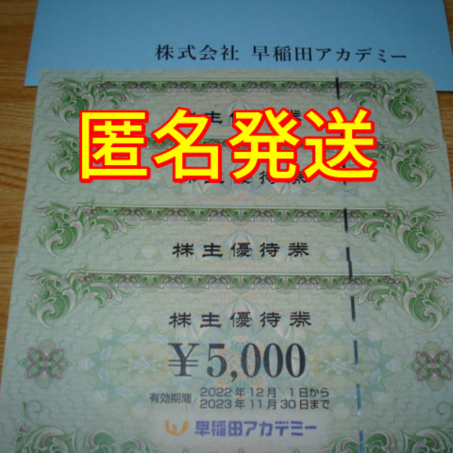 早稲田アカデミー 株主優待 20000円分