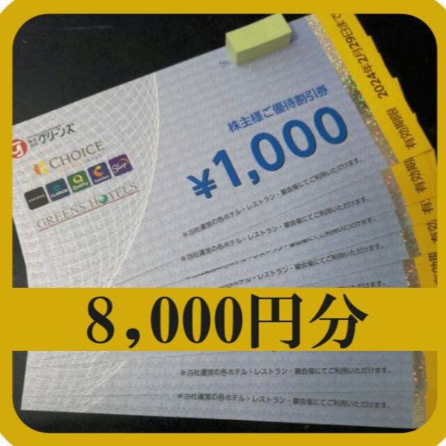 グリーンズ　株主優待　6000円分