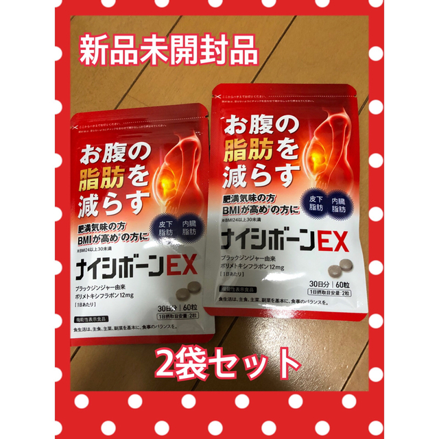 ナイシボーンEX 30日分☆お腹の脂肪を減らす☆サプリ 通販