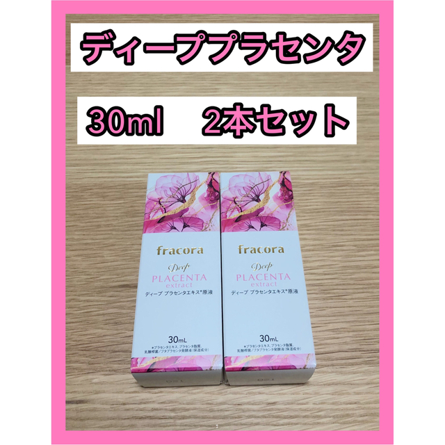 フラコラ  ディーププラセンタエキス原液30ml×2本