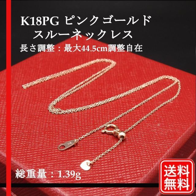 美品】K18PG スルーネックレス レディース 最大44.5cm調整自在 ...