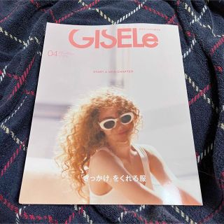 シュフトセイカツシャ(主婦と生活社)のGISELe (ジゼル) 2023年 04月号(ファッション)