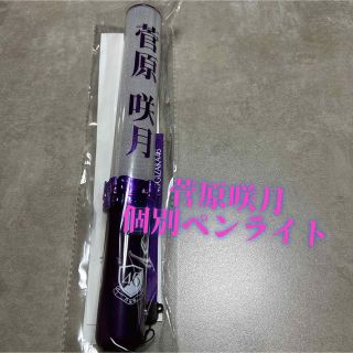 乃木坂46 個別ペンライト 菅原咲月 未使用品