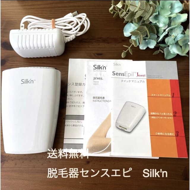 （未使用品）おうちエステ 光脱毛器センスエピJ Silki'n