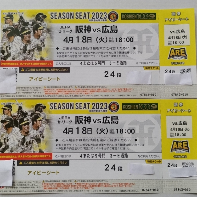 2023年4月18日(火)阪神甲子園球場阪神VS広島 1塁アイビーペアチケット