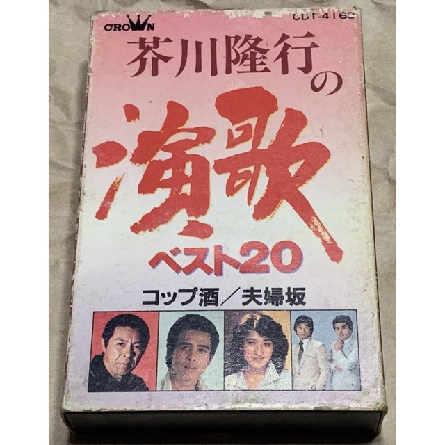 芥川隆行の演歌ベスト20 コップ酒/夫婦坂 CDT-4163 カセットテープ