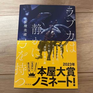 ラブカは静かに弓を持つ(文学/小説)