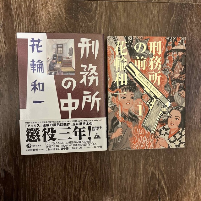 刑務所の中 刑務所の前 2冊セットの通販 by ちゃん's shop|ラクマ