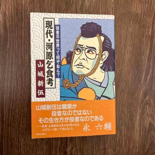 【稀少本】現代・河原乞食考　　山城新伍(アート/エンタメ)