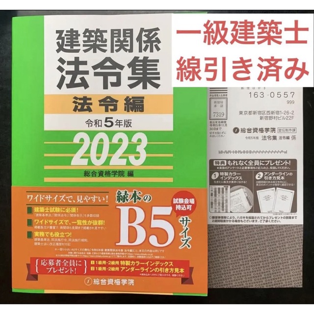 令和5年度 建築士 法令集 ［線引済］一級建築士 総合資格 2023 B5