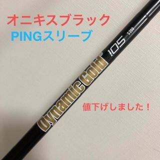 トゥルーテンパー(True Temper)の【レア品】DG105オニキスブラックS200ハイブリッドシャフトPINGスリーブ(クラブ)