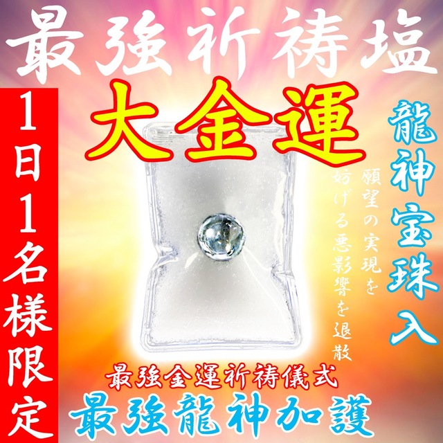 【1日1点限定】最強祈祷塩お守り龍神宝珠入 大金運財運借金解消商売繁盛投資宝くじ