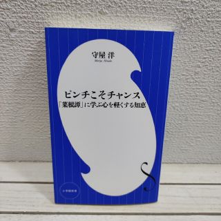 ショウガクカン(小学館)の『 ピンチこそチャンス / 菜根譚に学ぶ 心を軽くする知恵 』 ◆ 守屋洋 /(ノンフィクション/教養)