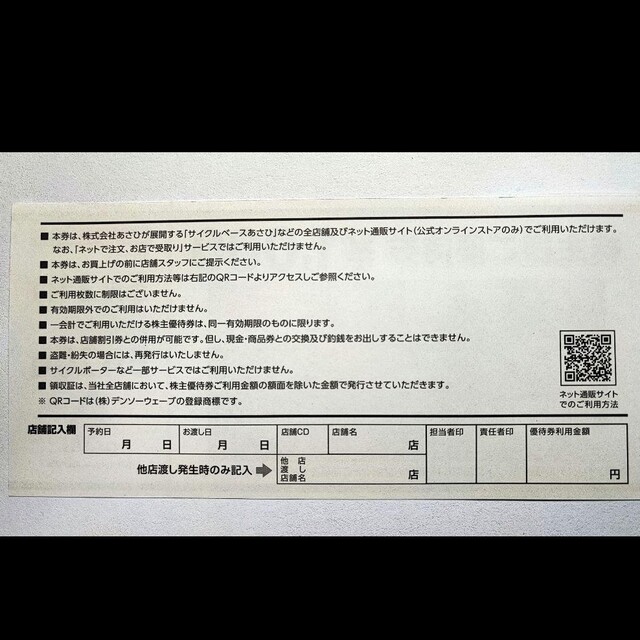 ⭐サイクルベースあさひ　株主優待券　株主優待　優待券　自転車　8000円分 チケットの優待券/割引券(その他)の商品写真