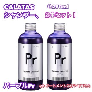 ナプラ(NAPUR)のCALATAS  カラタス　紫シャンプー 2本セット　Prパープル(シャンプー)