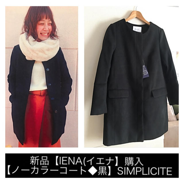 IENA(イエナ)の新品【IENA(イエナ】購入【ノーカラーコート◆黒】SIMPLICITE レディースのジャケット/アウター(ノーカラージャケット)の商品写真