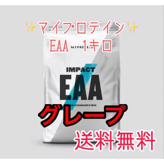 マイプロテイン(MYPROTEIN)のマイプロテインEAA 1キロ（1kg）グレープ　新品(アミノ酸)