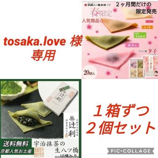 tosaka.love様専用 「夕子春の四味」と「辻利 抹茶の生八ツ橋」２個組(菓子/デザート)