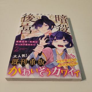 暗殺後宮 暗殺女官・花鈴はゆったり生きたい ２(青年漫画)