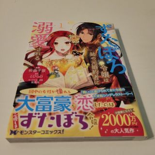 ずたぼろ令嬢は姉の元婚約者に溺愛される １(その他)