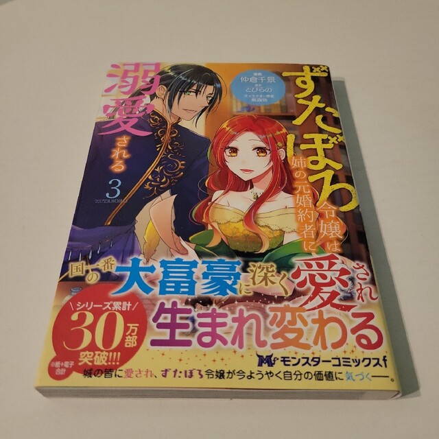 ずたぼろ令嬢は姉の元婚約者に溺愛される ３ エンタメ/ホビーの漫画(その他)の商品写真