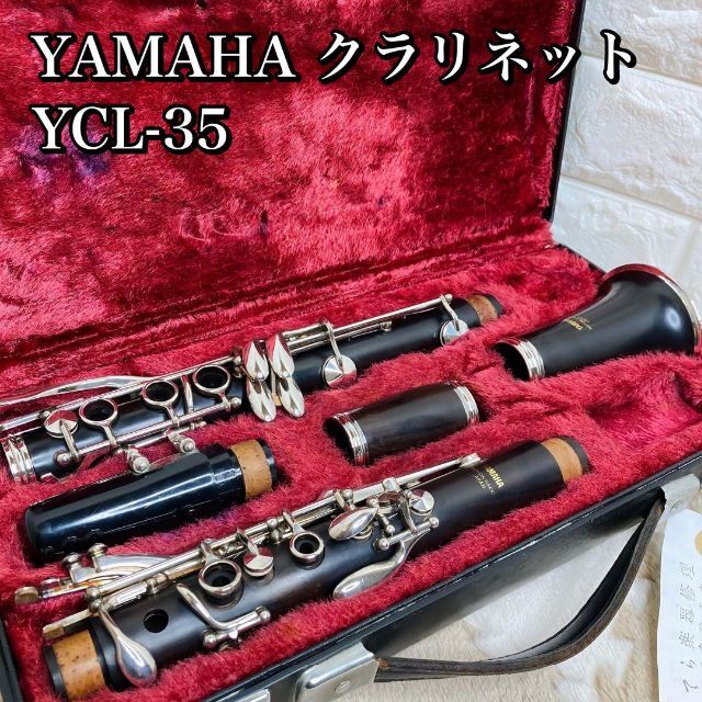 良品 YAMAHA クラリネット YCL35 木管楽器 グラナディラ 初心者 - 器材