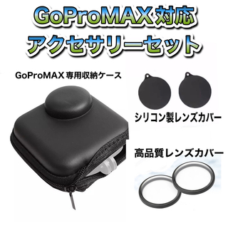 ゴープロ(GoPro)の送料無料　GoProMAX対応　アクセサリーセット⑤(その他)