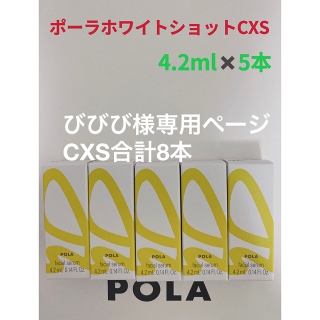 コスメ/美容ポーラpolaホワイトショットCXS N 4.2ml✖️5本サンプル