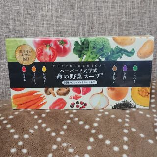 新品未開封 ハーバード大学式 命の野菜スープ(その他)