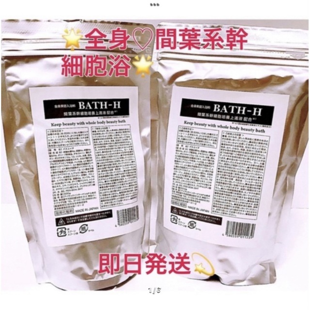入浴剤 BATH-H バスエイチ 幹細胞水素風呂マトリックスエキス 2袋