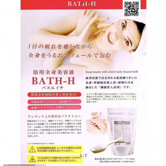 入浴剤 BATH-H バスエイチ 幹細胞水素風呂マトリックスエキス 2袋