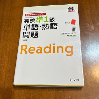 やまさん専用　英検分野別ターゲット英検準１級単語・熟語問題 とライティングの本(資格/検定)