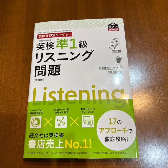 英検分野別ターゲット英検準１級リスニング問題 ＣＤ２枚付 改訂版 エンタメ/ホビーの本(資格/検定)の商品写真