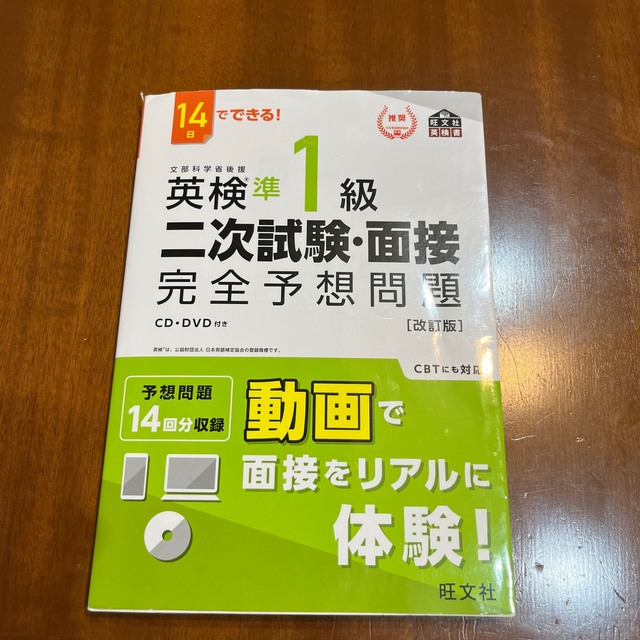 １４日でできる！英検準１級二次試験・面接完全予想問題 改訂版 エンタメ/ホビーの本(資格/検定)の商品写真