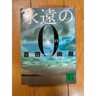 永遠の0(文学/小説)