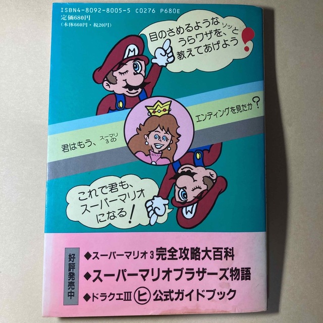 スーパーマリオブラザーズ3 必勝裏技大百科