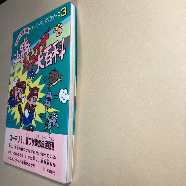 スーパーマリオブラザーズ3 必勝裏技大百科