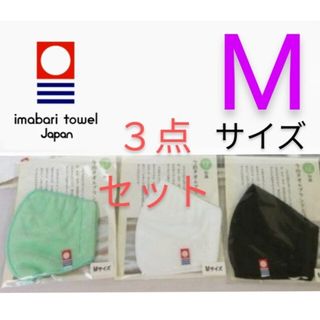 イマバリタオル(今治タオル)の新品　未使用★Mサイズ３点セット★ 今治タオル マスク 緑 白 黒又は和柄(日用品/生活雑貨)