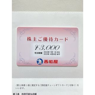 ニシマツヤ(西松屋)の西松屋株主優待　3000円(その他)