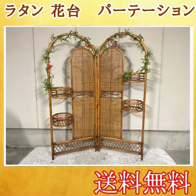 エスニック 昭和レトロ ラタン パーテーション 花置き場 花器 フラワー