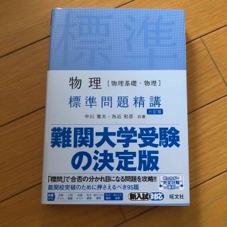 オウブンシャ(旺文社)の物理［物理基礎・物理］標準問題精講 六訂版(語学/参考書)